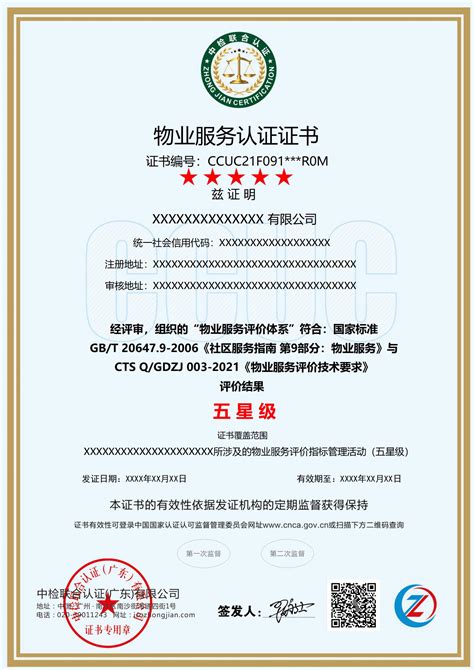 物业服务认证证书-中检联合认证（广东）有限公司