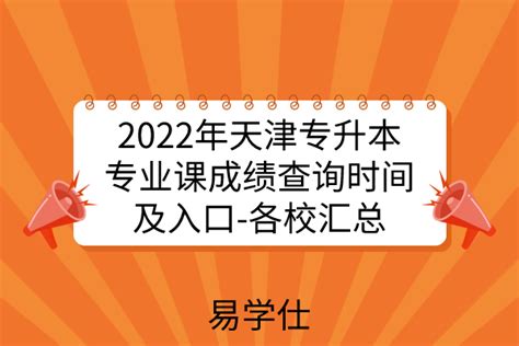 2022年天津专升本专业课成绩查询时间及入口官网-各校汇总-易学仕专升本网