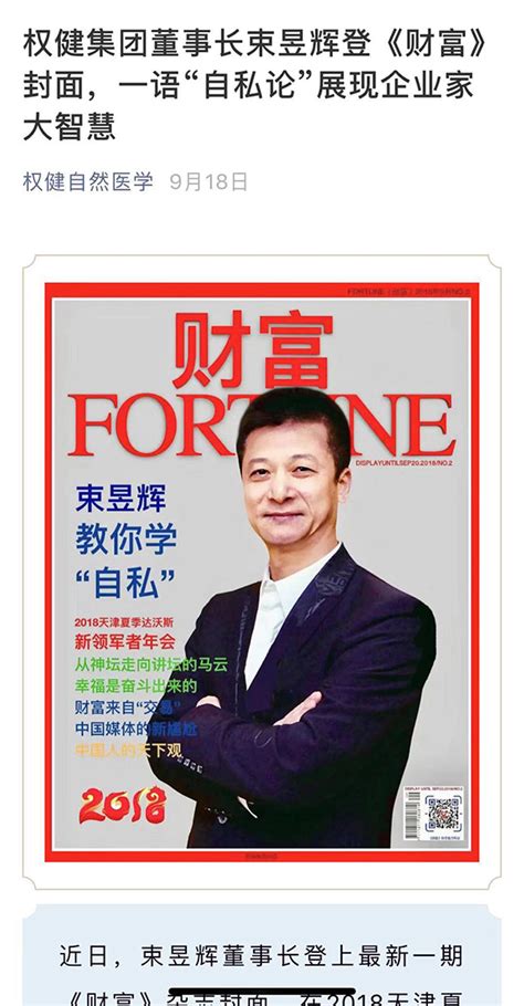 热点 _ 权健集团：束昱辉登《财富》封面，《财富》杂志中文版官微：没有的事