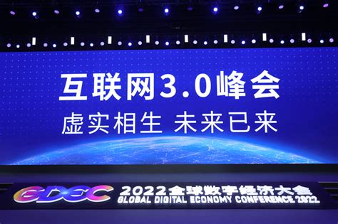 2022全球数字经济大会互联网3.0峰会成功举办
