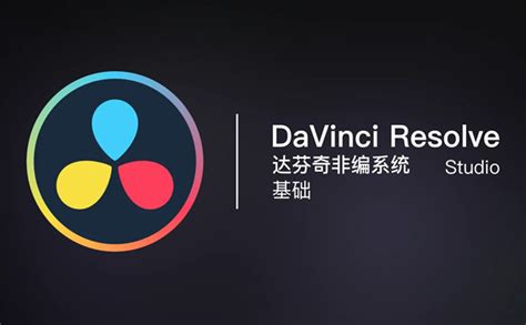 DaVinci Resolve Studio for Mac v18.1.4达芬奇调色中文版 - 苹果系统之家