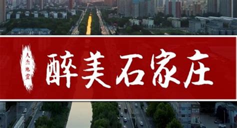 石家庄广播电视台生活频道开学第一课_腾讯视频