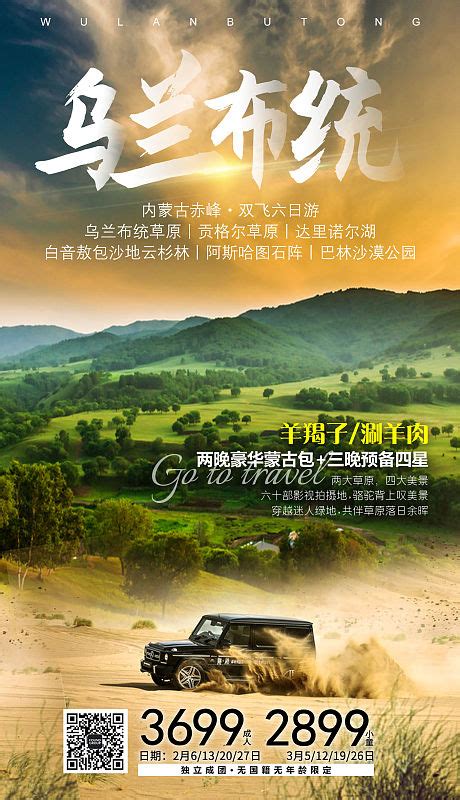 内蒙古赤峰旅游海报PSD广告设计素材海报模板免费下载-享设计