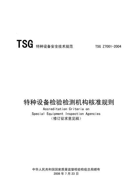 特种设备检验检测机构核准规则（修订意见稿）TSG Z7001-2004_其他工程考试资料_土木在线