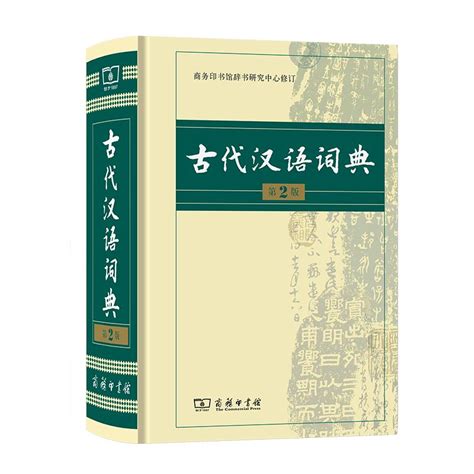 古汉语常用字字典和古代汉语词典的区别 - 玉三网
