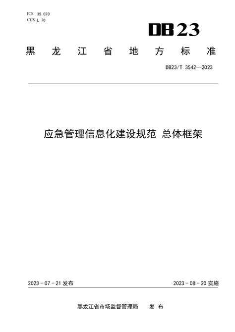 黑龙江省《应急管理信息化建设规范 总体框架》DB23/T 3542-2023.pdf - 国土人