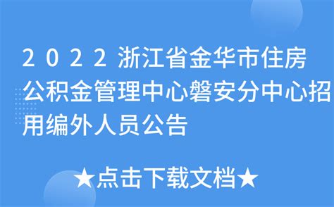 2022浙江省金华市住房公积金管理中心磐安分中心招用编外人员公告