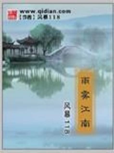 《雨雾江南》小说在线阅读-起点中文网