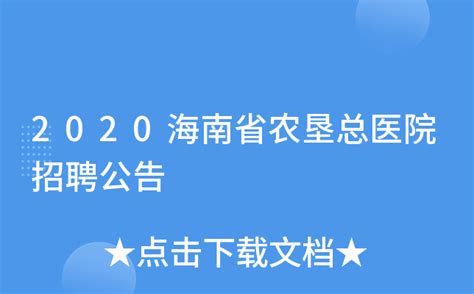 2020年琼中县网络招聘会-海南信息港