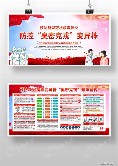 预防奥密克戎科普知识疫情防控展板图片下载_红动中国