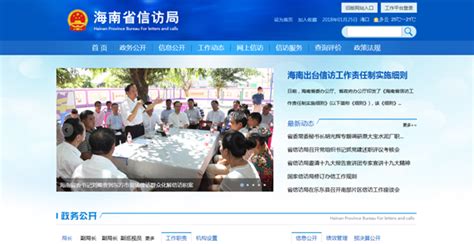 海南省信访局门户网站改版正式上线试运行-新闻中心-南海网