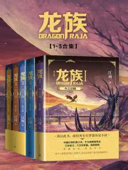 龙族Ⅲ：黑月之潮·上（修订版）(江南)全本在线阅读-起点中文网官方正版