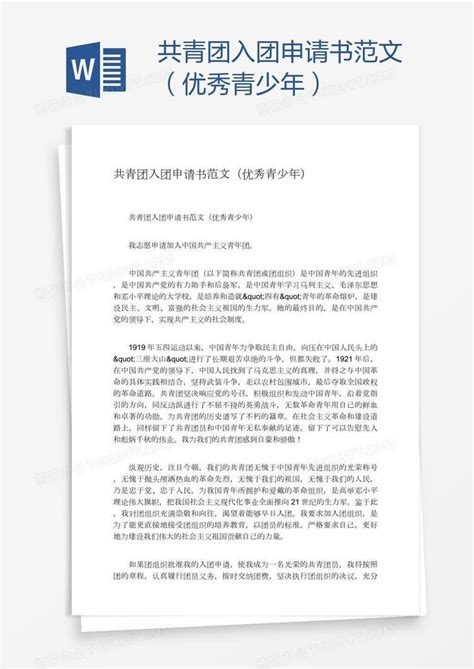 共青团入团申请书范文（优秀青少年）Word模板下载_编号rrxxvzrw_熊猫办公