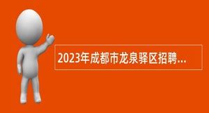 2023年成都市龙泉驿区招聘优秀医卫人才公告- 事业单位招聘网