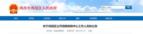 2023年黑龙江省鸡西市鸡冠区招聘核算中心人员7人公告