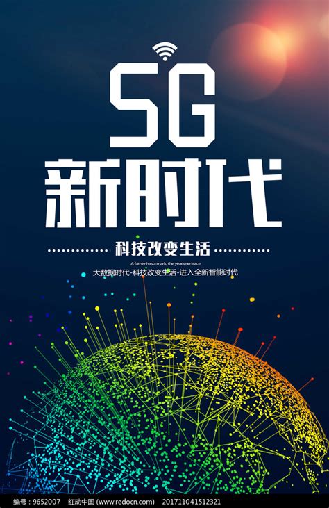 5G新时代科技海报图片下载_红动中国