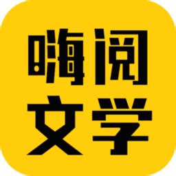 嗨阅文学app下载-嗨阅文学平台下载v2.21 安卓版-安粉丝手游网
