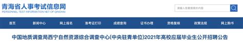 2021年青海中国地质调查局西宁自然资源综合调查中心招聘公告