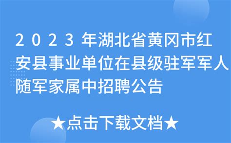 2023年湖北省黄冈市红安县事业单位在县级驻军军人随军家属中招聘公告