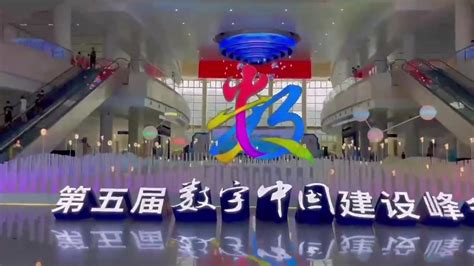 首届数字中国建设峰会在福州闭幕 ::上海在线 shzx.com