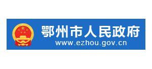 鄂州市人民政府_www.ezhou.gov.cn