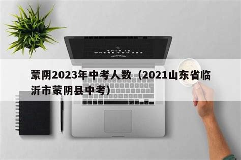 2021年山东临沂中考报名人数26.22万Word模板下载_编号lnxajdjo_熊猫办公