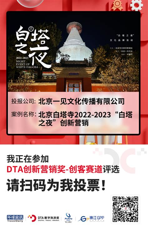 北京白塔寺2022-2023“白塔之夜”创新营销 - 案例详情 - 2023 DTA数字旅游奖