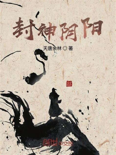 《封神阴阳》小说在线阅读-起点中文网