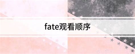 fate系列观看顺序知乎（fate观看顺序推荐）_环球知识网