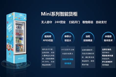 全新品类+全新场景，小卖柜Mini智能货柜开辟无人零售新市场！_神州加盟网