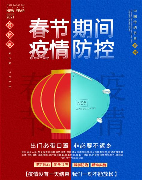 春节疫情防控宣传海报图片下载_红动中国