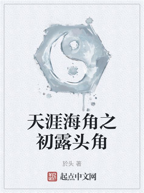 《天涯海角之初露头角》小说在线阅读-起点中文网