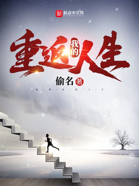 《我的重返人生》小说在线阅读-起点中文网