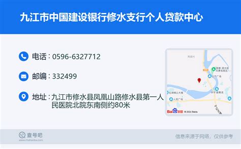 ☎️九江市中国建设银行修水支行个人贷款中心：0596-6327712 | 查号吧 📞