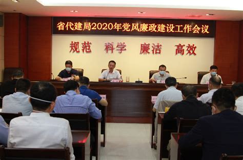 广东省代建项目管理局网站-省代建局召开2020年党风廉政建设工作会议