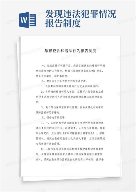 举报投诉和违法行为报告制度Word模板下载_熊猫办公