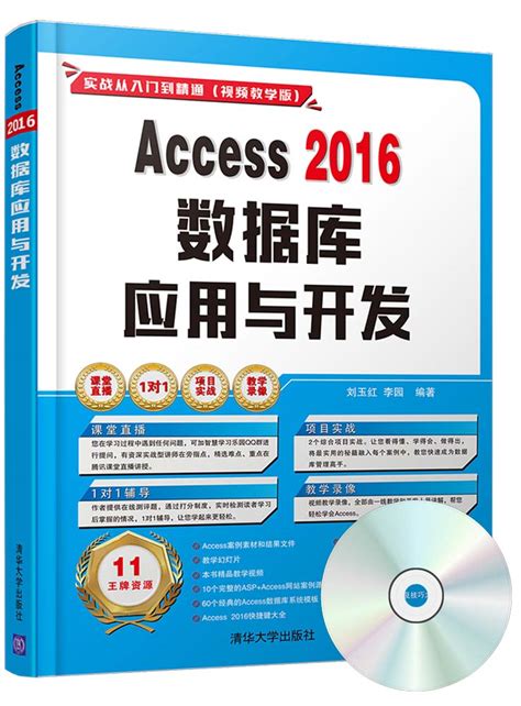 清华大学出版社-图书详情-《Access 2016数据库应用与开发》