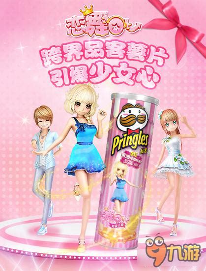《恋舞OL》携手品客推出粉红罐薯片，少女心爆棚!_九游手机游戏