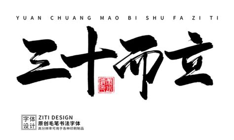 三十而立,书法字体,字体设计,设计模板,汇图网www.huitu.com