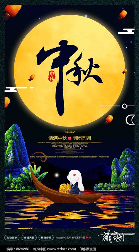 八月十五中秋佳节海报设计图片下载_红动中国