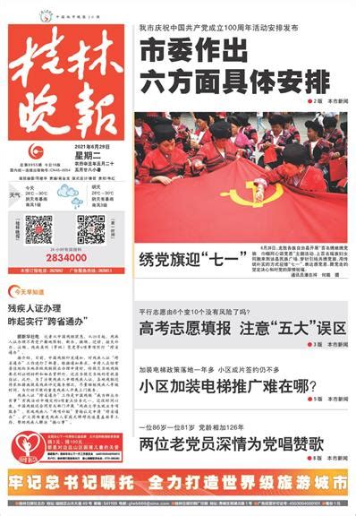 桂林晚报 -01版:头版-2021年06月29日