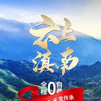 云南红河旅游系列海报PSD广告设计素材海报模板免费下载-享设计