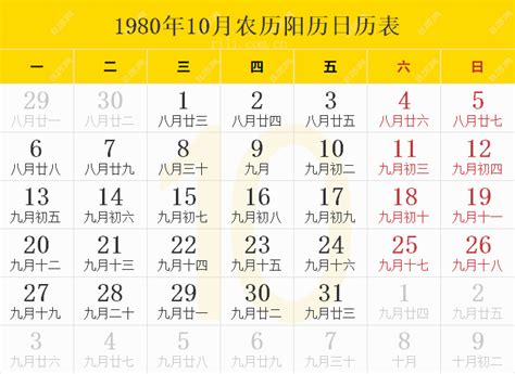 1980年日历表,1980年农历表（阴历阳历节日对照表） - 日历网