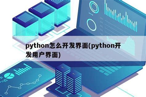 python怎么访问网站_python怎么打开网页 – 源码巴士
