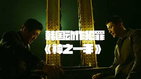 韩国动作犯罪电影《神之一手》：高智商复仇电影，少年为了给姐姐报仇，苦练围棋十年成为神之一手_腾讯视频