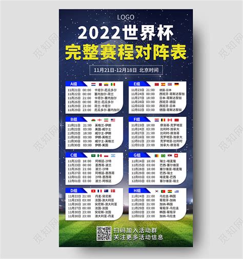 足球场2022世界杯赛程表比赛赛事足球时间表手机海报图片下载 - 觅知网