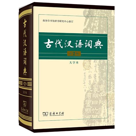 【现货正版】古代汉语词典（全新版）曾林四川辞书出版社_虎窝淘