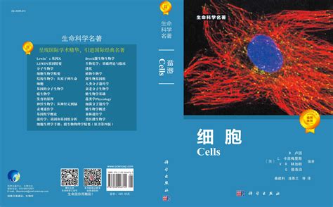 细胞_细胞/分子生物学_生命科学_图书分类_科学商城——科学出版社官网