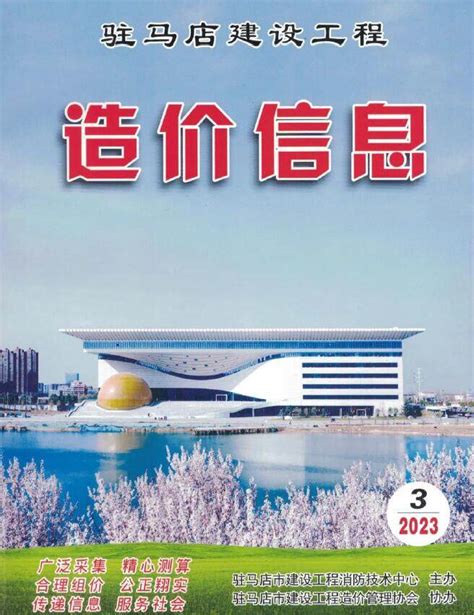 驻马店市2023年3季度7、8、9月造价信息_驻马店造价信息网2023年3季度7、8、9月工程材料与人工机械设备信息价期刊PDF扫描件电子版 ...