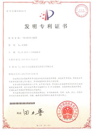 专利证书_深圳市长运通半导体技术有限公司